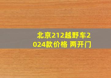 北京212越野车2024款价格 两开门